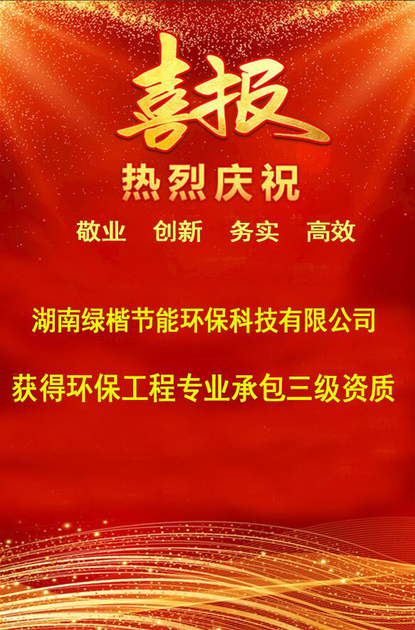 湖南綠楷節(jié)能環(huán)?？萍加邢薰?湖南土壤污染修復,污水處理工程,農(nóng)業(yè)污染治理,環(huán)保工程