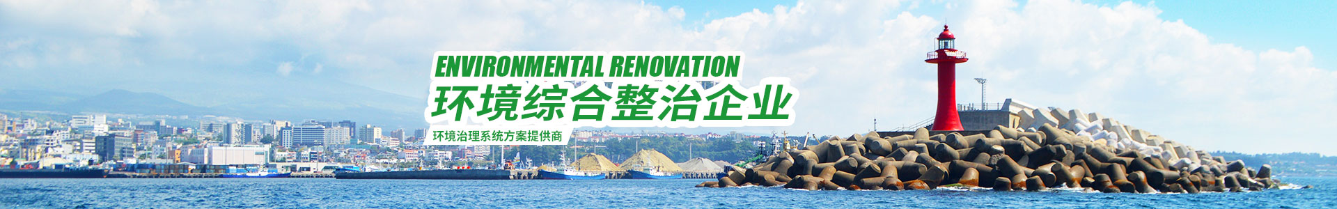 湖南綠楷節(jié)能環(huán)?？萍加邢薰綺湖南土壤污染修復(fù)|污水處理工程|農(nóng)業(yè)污染治理|環(huán)保工程